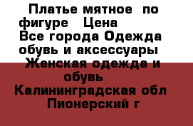 Платье мятное, по фигуре › Цена ­ 1 000 - Все города Одежда, обувь и аксессуары » Женская одежда и обувь   . Калининградская обл.,Пионерский г.